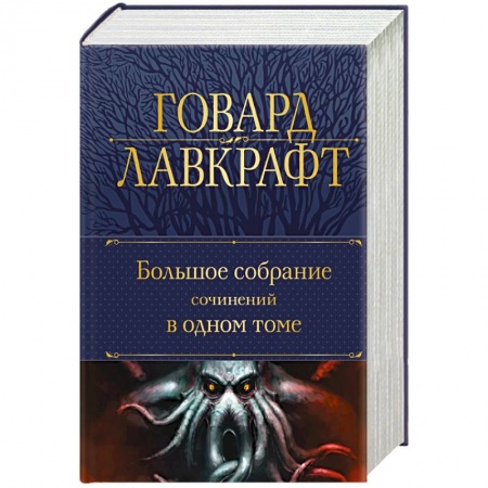 Мистика, ужасы, книга Большое собрание сочинений в одном томе купить по скидке