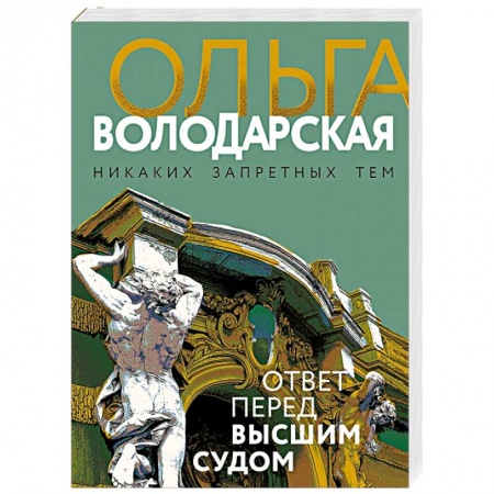 Классика отечественного детектива, книга Ответ перед высшим судом купить по скидке