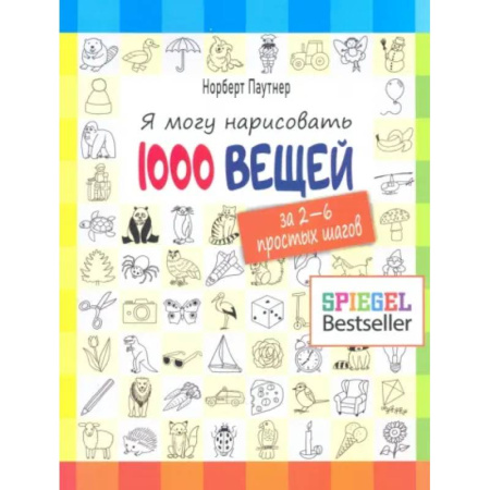 Рисование, книга Я могу нарисовать 1000 вещей купить по скидке