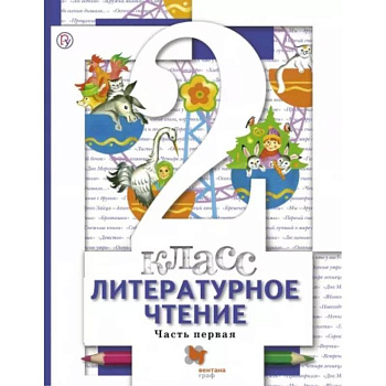 Литературное чтение 2класс часть 1. Учебник ФП Литературное чтение 2класс часть 1. Учебник ФП