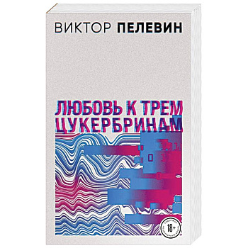 Любовь к трем цукербринам