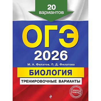 ОГЭ-2026. Биология. Тренировочные варианты. 20 вариантов ОГЭ-2026. Биология. Тренировочные варианты. 20 вариантов