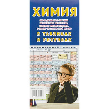 Химия в таблицах и рисунках Химия в таблицах и рисунках