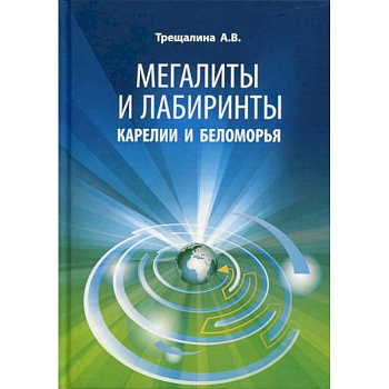 Мегалиты и лабиринты Карелии и Беломорья Мегалиты и лабиринты Карелии и Беломорья