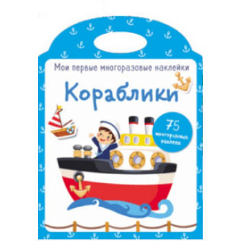 Мои первые многоразовые наклейки. Кораблики Мои первые многоразовые наклейки. Кораблики