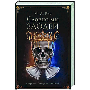 Словно мы злодеи Словно мы злодеи