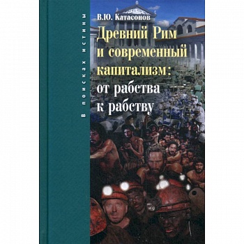 Древний Рим и современный капитализм: от рабства к рабству Древний Рим и современный капитализм: от рабства к рабству