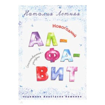 Новогодний алфавит: Стихотворения-загадки Новогодний алфавит: Стихотворения-загадки