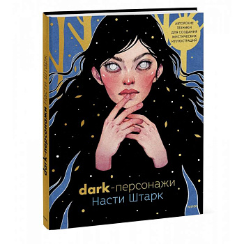 Dark-персонажи Насти Штарк. Авторские техники для создания мистических иллюстраций Dark-персонажи Насти Штарк. Авторские техники для создания мистических иллюстраций