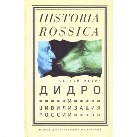 Общие работы по истории России, книга Дидро и цивилизация России купить по скидке