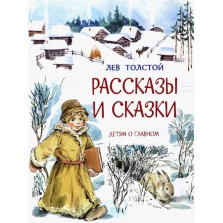 Русская классика для детей, книга Рассказы и сказки купить по скидке