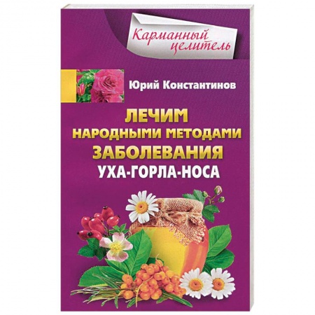 Книги, книга Лечим народными методами заболевания ухо-горло-нос купить по скидке