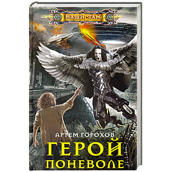 Герой поневоле Герой поневоле