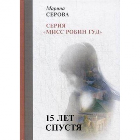 Отечественный женский детектив, книга 15 лет спустя купить по скидке