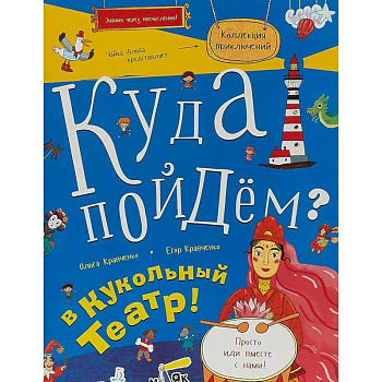 Куда пойдём? В кукольный театр! Куда пойдём? В кукольный театр!