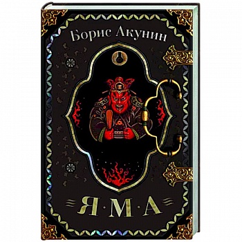 Яма Яма