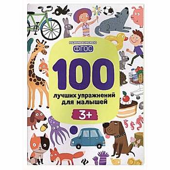 100 лучших упражнений для малышей 100 лучших упражнений для малышей