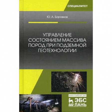 Промышленность, книга Управление состоянием массива пород при подземной геотехнологии купить по скидке