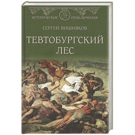 Историческая отечественная проза, книга Тевтобургский лес купить по скидке