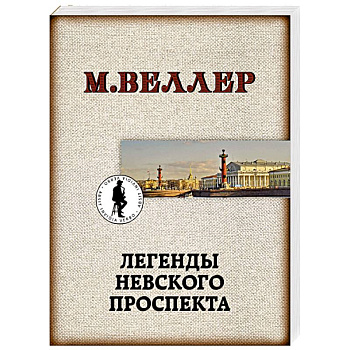 Легенды Невского проспекта Легенды Невского проспекта