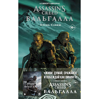 Assassin's Creed. Вальгалла. Песнь Славы Assassin's Creed. Вальгалла. Песнь Славы
