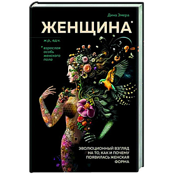 Женщина. Эволюционный взгляд на то, как и почему появилась женская форма Женщина. Эволюционный взгляд на то, как и почему появилась женская форма