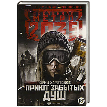 Метро 2035: Приют забытых душ