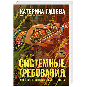 Системные требования, или Песня невинности, она же — опыта Системные требования, или Песня невинности, она же — опыта