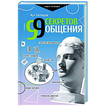 99 секретов общения 99 секретов общения