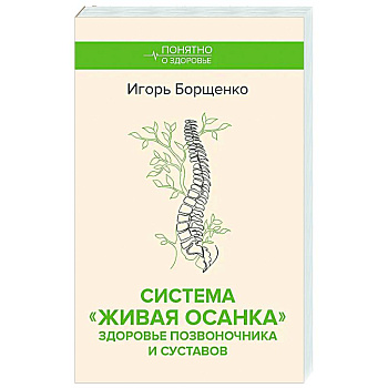 Система 'Живая осанка'. Здоровье позвоночника и суставов