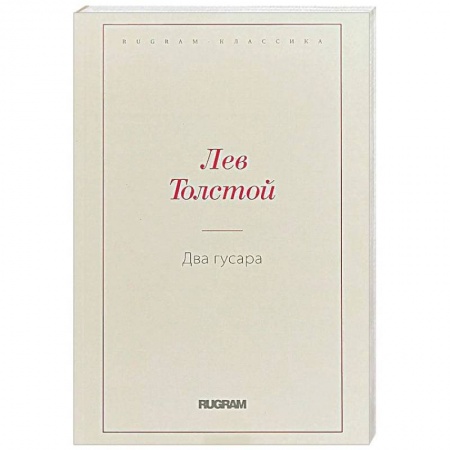 Русская классика, книга Два гусара купить по скидке