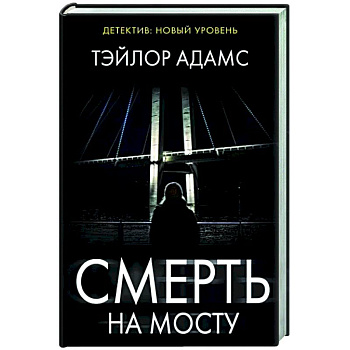 Смерть на мосту Смерть на мосту