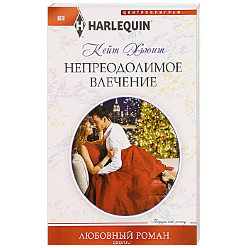 Непреодолимое влечение Непреодолимое влечение