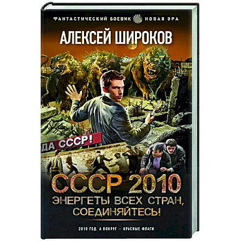 СССР 2010. Энергеты всех стран соединяйтесь! СССР 2010. Энергеты всех стран соединяйтесь!