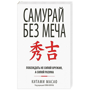 Самурай без меча Самурай без меча