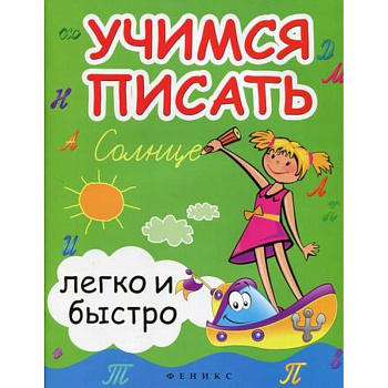 Учимся писать легко и быстро Учимся писать легко и быстро
