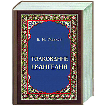 Толкование Евангелия Толкование Евангелия