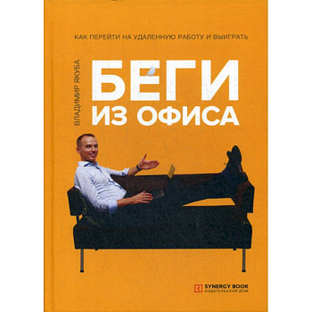 Беги из офиса. Как перейти на удаленную работу и выиграть Беги из офиса. Как перейти на удаленную работу и выиграть