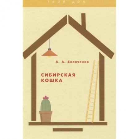 Кошки, книга Сибирская кошка купить по скидке