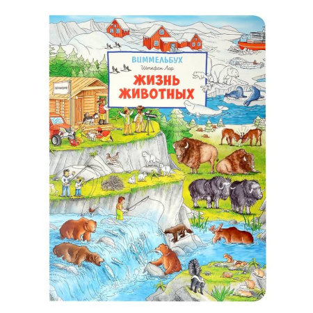 Животный и растительный мир, книга Жизнь животных. Виммельбух купить по скидке