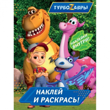 Раскраски, книга Турбозавры. Наклей и раскрась купить по скидке
