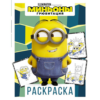 Миньоны. Грювитация. Раскраска. Дэйв Миньоны. Грювитация. Раскраска. Дэйв