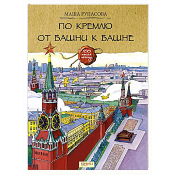 По Кремлю от башни к башне