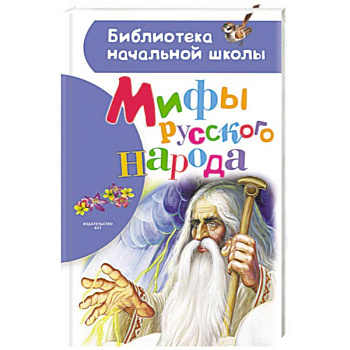 Мифы русского народа Мифы русского народа