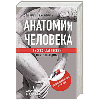 Анатомия человека: Русско-латинский атлас с QR-кодами