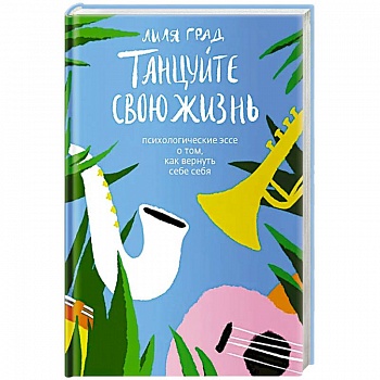 Танцуйте свою жизнь. Психологическое эссе о том,как вернуть себе себя Танцуйте свою жизнь. Психологическое эссе о том,как вернуть себе себя
