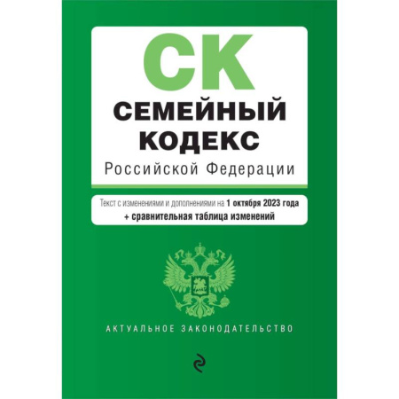 Жилищное и семейное право, книга Семейный кодекс РФ. В ред. на 01.10.23 с табл. изм. / СК РФ купить по скидке