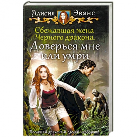 Русское фэнтези, книга Сбежавшая жена Черного дракона. Доверься мне или умри купить по скидке