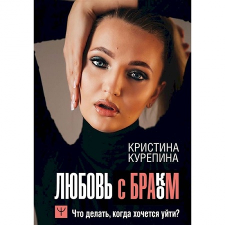 Психология личности, книга Любовь с браком. Что делать, когда хочется уйти? купить по скидке