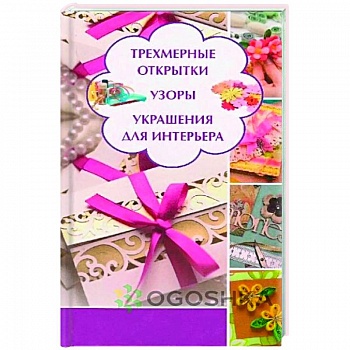 Трехмерные открытки. Узоры, украшения для интерьера Трехмерные открытки. Узоры, украшения для интерьера
